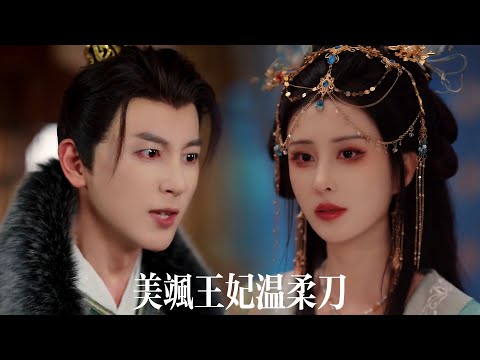 一口气看完【美颯王妃溫柔刀】被弃尸荒野那日,她向阎王借了条命。再回王府,她是权贵争抢的红颜祸水,亲手将负心汉与毒庶妹,献祭给枉死的女儿!