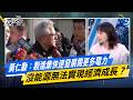 黃仁勳：製造業快速發展需更多電力 沒能源無法實現經濟成長？ #少康戰情室  #今日精華搶先看 #沈富雄 #高嘉瑜 #黃暐瀚 #林沛祥 #李永萍 #陳鳳馨 20260526