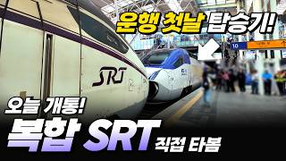 “이게 드디어 되네”... KTX, SRT 중련운행 직접 타봄!