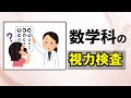 数学科の視力検査