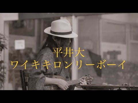 平井大/ワイキキロンリーボーイ