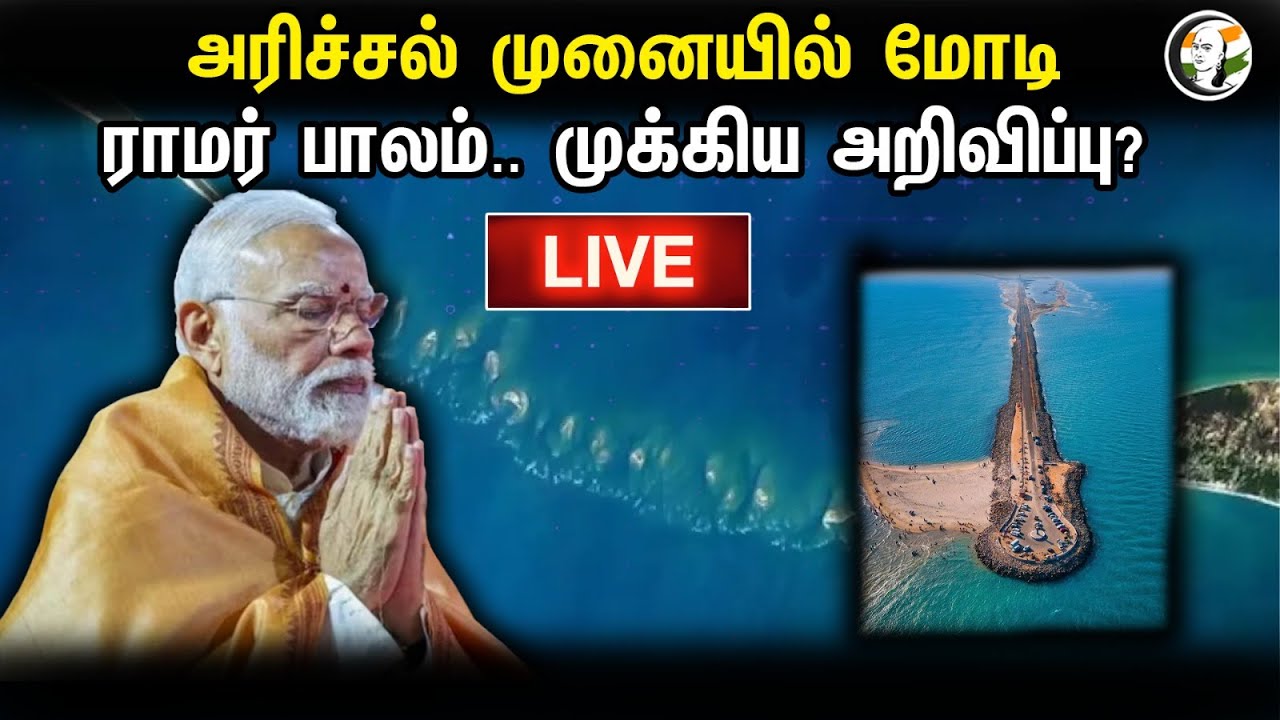 ⁣LIVE: PM Modi visits Arichal Munai Point  | அரிச்சல் முனையில் மோடி ராமர் பாலம்.. முக்கிய அறிவிப்பு?