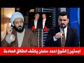 بحوار رمضاني جريء الشيخ أحمد سلمان يفتح ملف جزيرة إبستين مع الإعلامي المميز مصطفى الحاج