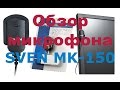 Обзор микрофона SVEN MK 150