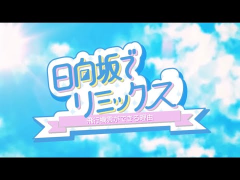 【リズム天国】飛行機雲ができる理由 / 日向坂46