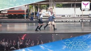 [MV REACT] - KIMI TO DOKO KA E IKITAI - BNK48 CGM48 FAN FESTIVAL 2026