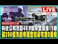 【21:00九點熱話題 】科技公司洗錢水房！7年狂洗46.9億特勤攻堅逮15人最大宗洗錢集團落網！4年狂洗200億查扣豪宅名車