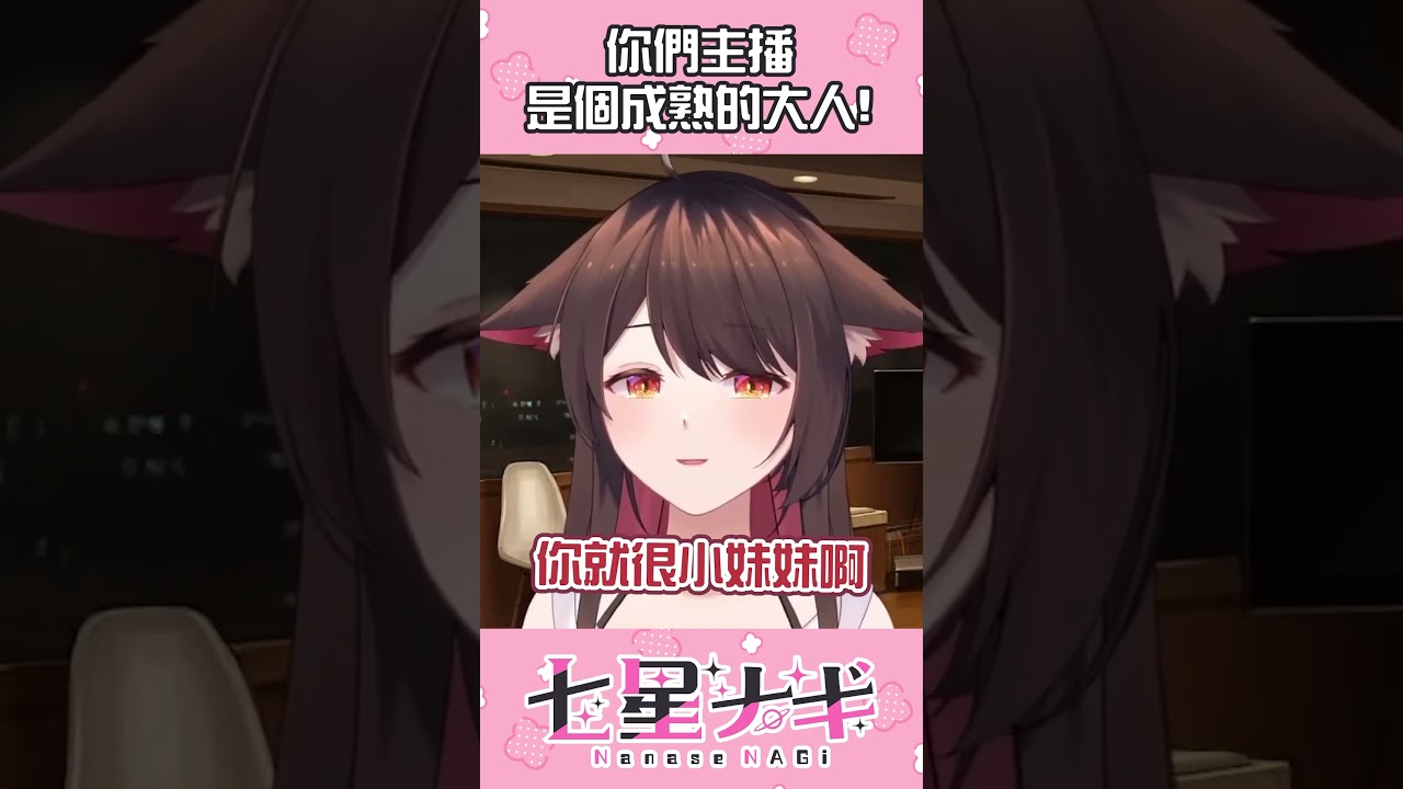 【精華】你們的主播可是成熟的大人啊!!! #vtuber #精華 #shorts | MYViki