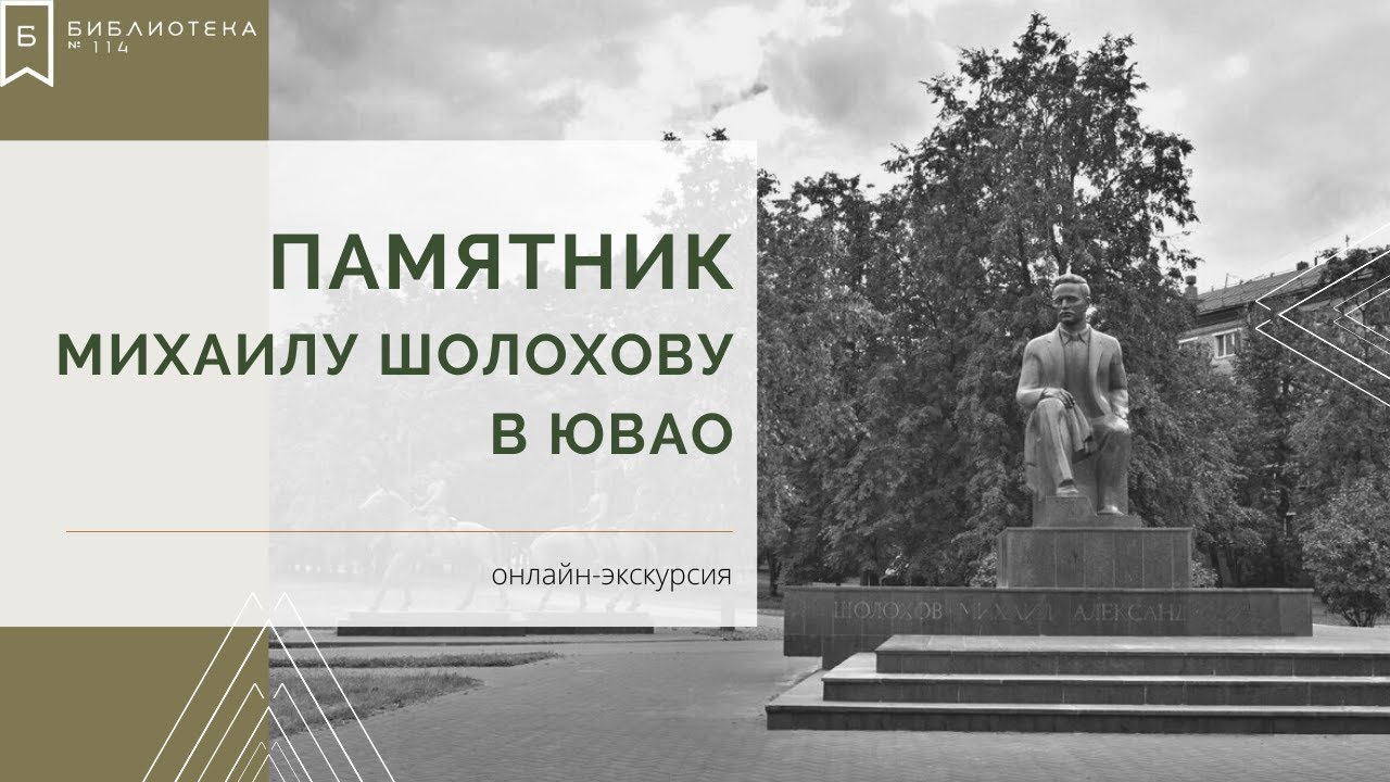 Памятник Михаилу Шолохову в ЮВАО. Онлайн-экскурсия - YouTube