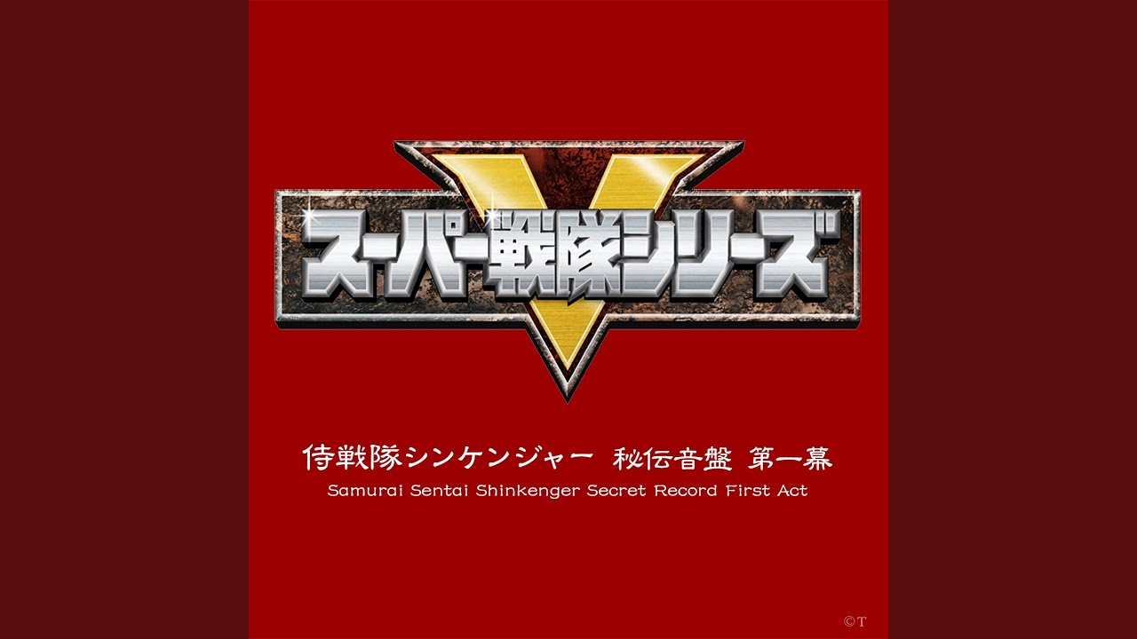 シンケンジャー 参る!!