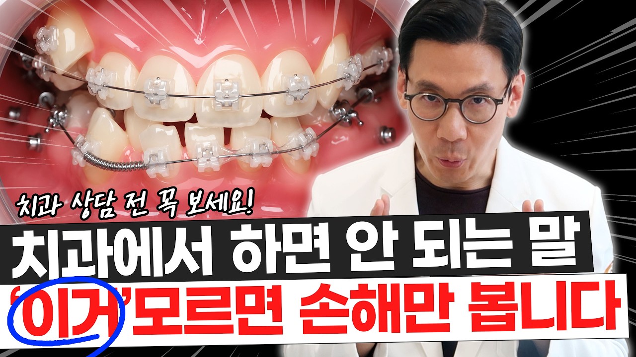치과에서 손해 보는 사람들의 5가지 말버릇 | 이 질문 하나가 치료 설명을 바꿉니다 #치과상담 #치과치료