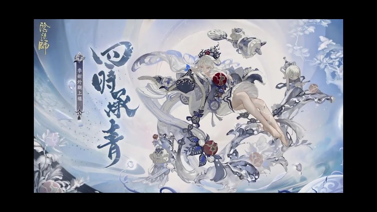 陰陽師Onmyoji-SSR季 新外觀 四時承青 動畫(2025/01/01) - YouTube