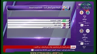 فيديو: نتائج قرعة دوري أبطال آسيا 2018