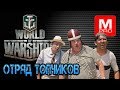 [World of Warships] [1440P] Стрим | Три стримера Ы