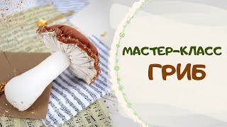 Как сшить Гриб своими руками|Мастер класс Гриб масленок