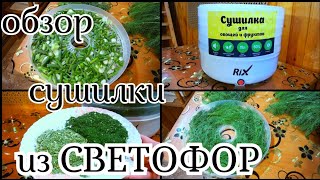 🚦СВЕТОФОР 💥СУШИЛКА для ОВОЩЕЙ и ФРУКТОВ💚ТЕСТ ОБЗОР👍 Заготовка ЗЕЛЕНИ на ЗИМУ✔️