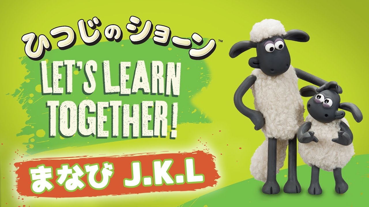 ショーン•*¨*•.¸♬︎ アルファベット J・K・L [Let's Learn the Alphabet with Shaun] - YouTube