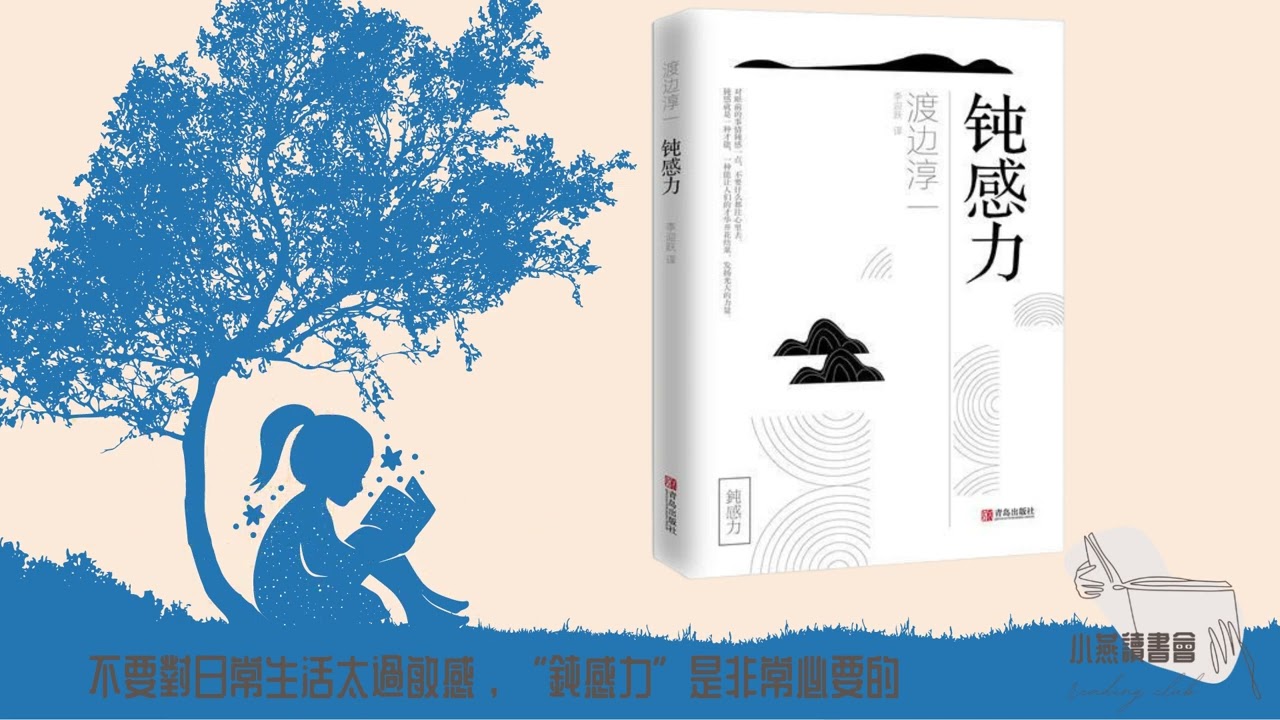 渡邊淳一《鈍感力》（講書）不要對日常生活太過敏感，“鈍感力”是非常必要的  小燕與您今日暢聽
