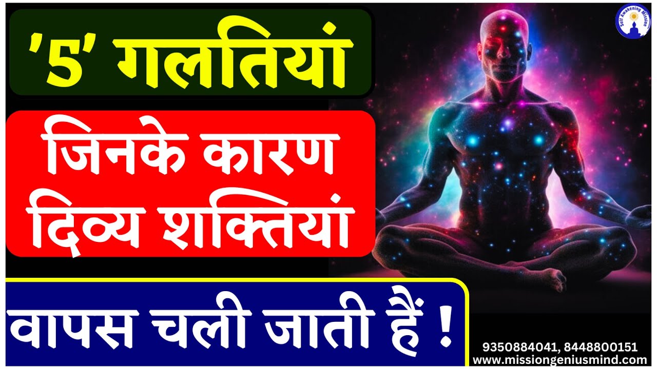 Never Do These 5 MISTAKES | 5 ऐसी गलतियां जिनके कारण आपकी दिव्य शक्तियां वापिस चली जाती है 