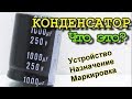 Все что нужно знать про конденсатор. Принцип работы, Маркировка, назначение