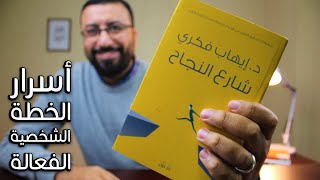 اسرار التخطيط الشخصي وتحقيق السعادة والتوازن في الحياة | كتاب شارع النجاح - د. ايهاب فكري