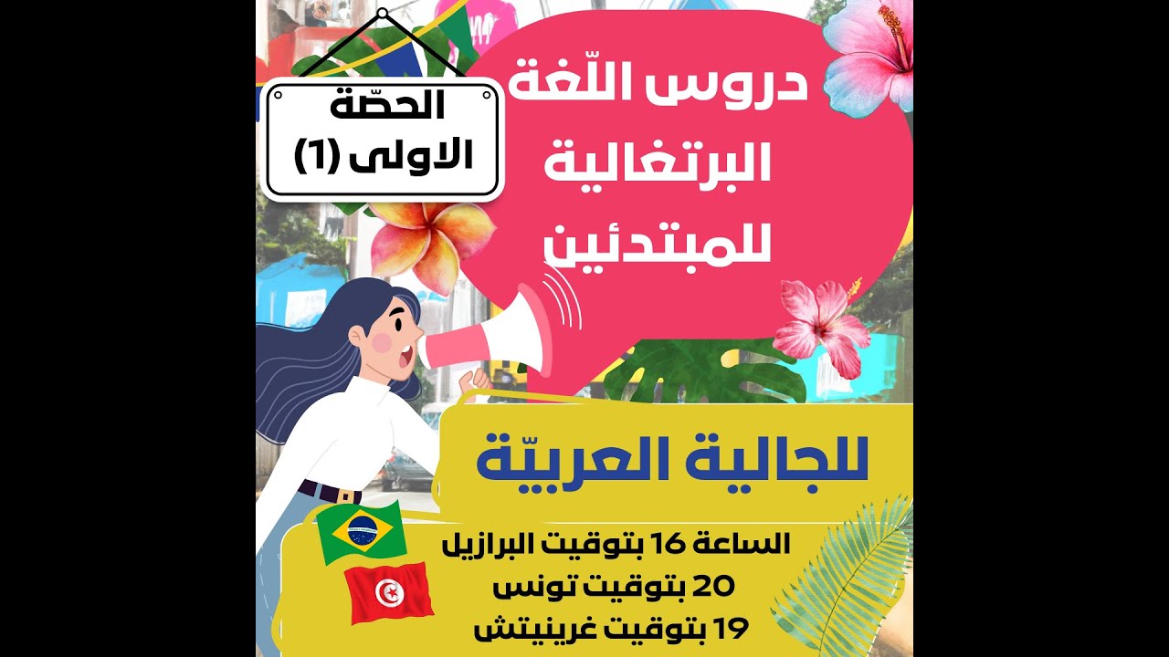 الحصّة الأولى (1) في اللغة البرتغالية للمبتدئين: الأساسيات(الحروف، الارقام، الضمائر،الافعال، التحية)