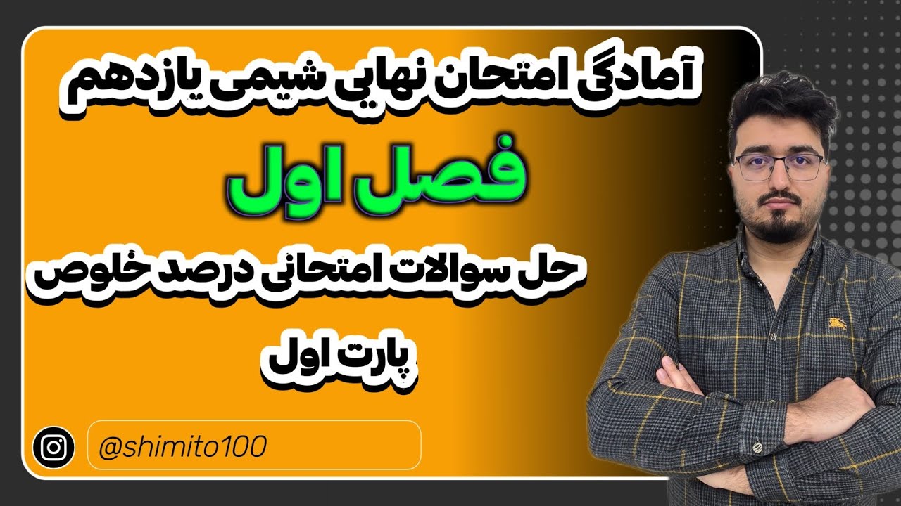 آمادگی #امتحان_نهایی #شیمی_یازدهم،فصل اول،حل سوالات درصد خلوص(پارت اول)