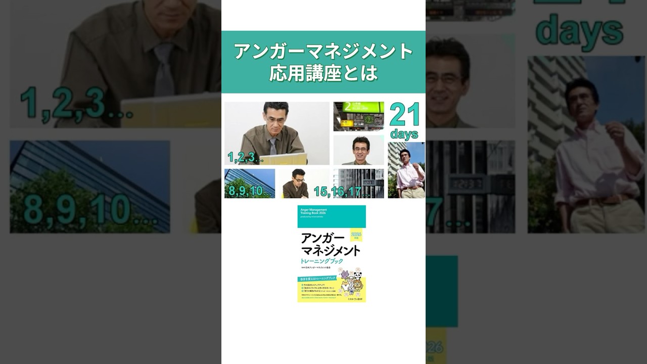 アンガーマネジメントベーシック講座セット アンガーマネジメントベーシック講座 | イデックスビジネスサービス
