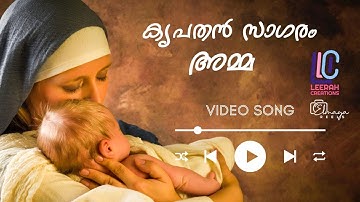 KRUPATHAN SAGARAM AMMA | കരുണ നിറഞ്ഞൊരമ്മേ, കൃപതൻ സാഗരമേ |  MALAYALAM  MARIAN SONG
