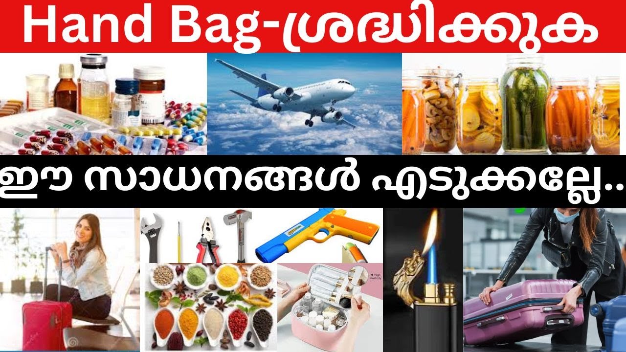 ഗൾഫിലേക്ക് പോകുമ്പോൾ Hand Bag- ൽ  ഈ സാധനങ്ങൾ  എടുക്കല്ലേ! / Items not allowed in Hand Bag.