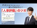 "マネジャーになったら知っておきたい！「人事評価」のツボー図解　人材マネジメント入門　人事の基礎をゼロからおさえておきたい人のための「理論と実践」100のツボvol.2 坪谷邦生"