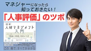 "マネジャーになったら知っておきたい！「人事評価」のツボー図解　人材マネジメント入門　人事の基礎をゼロからおさえておきたい人のための「理論と実践」100のツボvol.2 坪谷邦生"