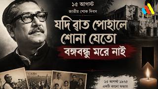 যদি রাত পোহালে শোনা যেতো বঙ্গবন্ধু মরে নাই  |  Jodi Raat Pohale Suna Jeto | ১৫ আগস্ট স্মরণে গান