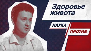 Гастроэнтеролог против мифов о здоровом пищеварении // Наука против