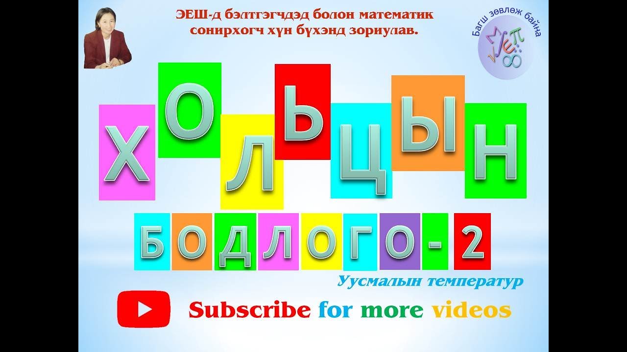 Kholitsiin bodlogo,uusmalyn temperature-Хольцын бодлого,уусмалын температур
