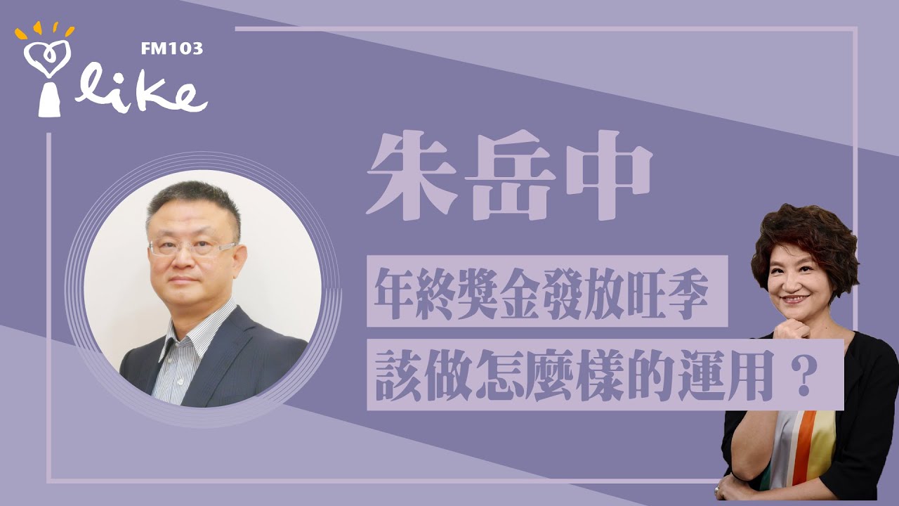 '22.08.26【豐富│理財生活通】朱岳中老師談「主題式基金投資邏輯及商品操作」