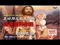 至好朋友就是耶穌 〈台語〉/ 耶穌恩友〈國語〉 雙字幕卡拉ok /純伴奏 - 精選聖詩伴唱009