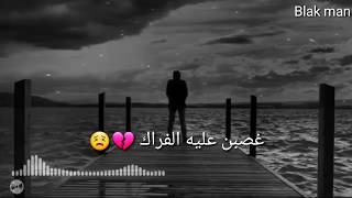 حالات واتس اب - غصبن عليه الفراك 😢💔- حيدر العابدي ❤ تصميم حزين يهزك 💔