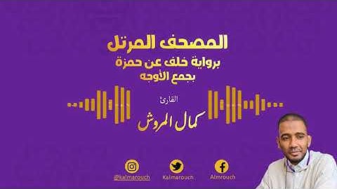 019 الربع 19 من القرآن برواية خلف عن حمزة بجميع الأوجه بصوت كمال المروش