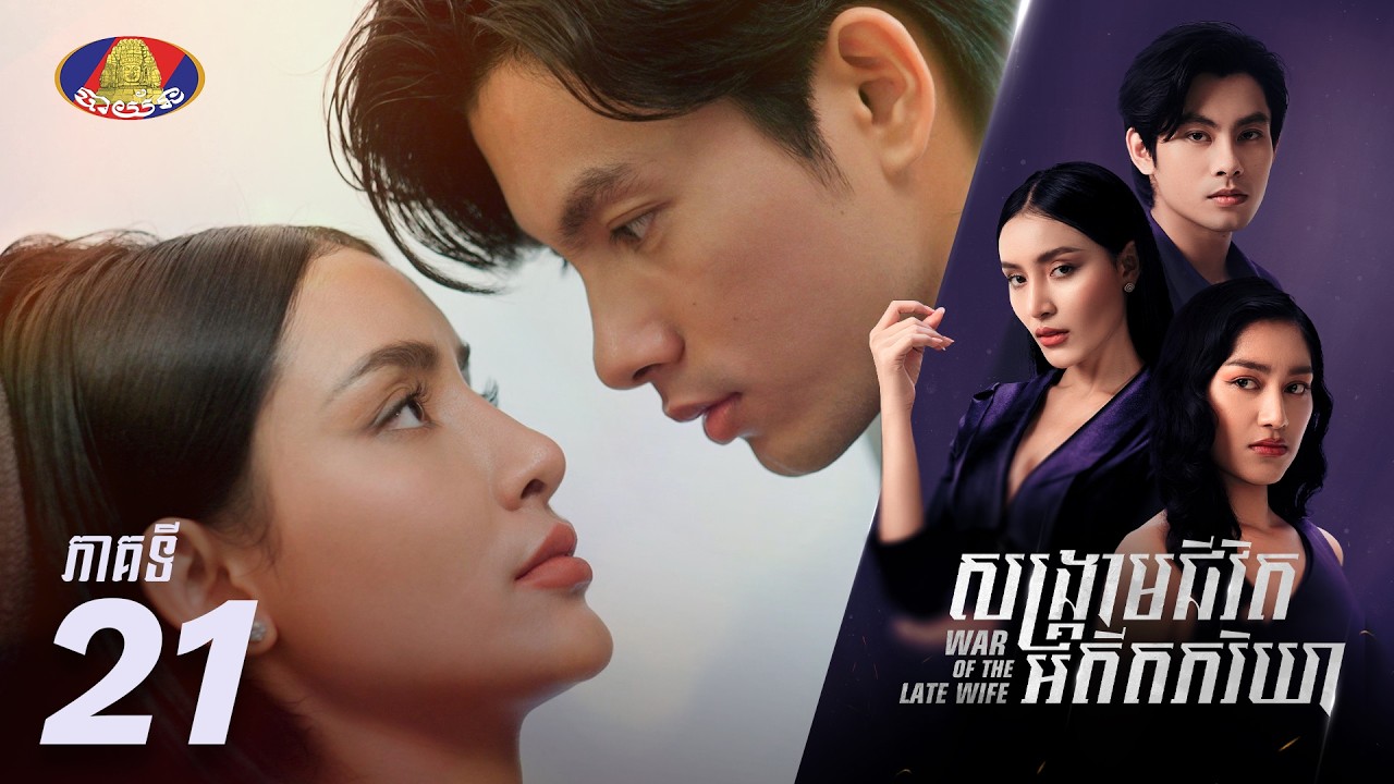 Full Episode 21 | រឿងភាគខ្មែរ «សង្គ្រាមជីវិតអតីតភរិយា» ភាគទី២១