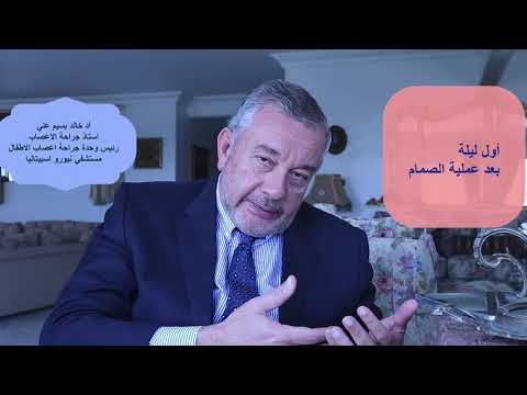 اول ليلة بعد عملية تركيب صمام المخ