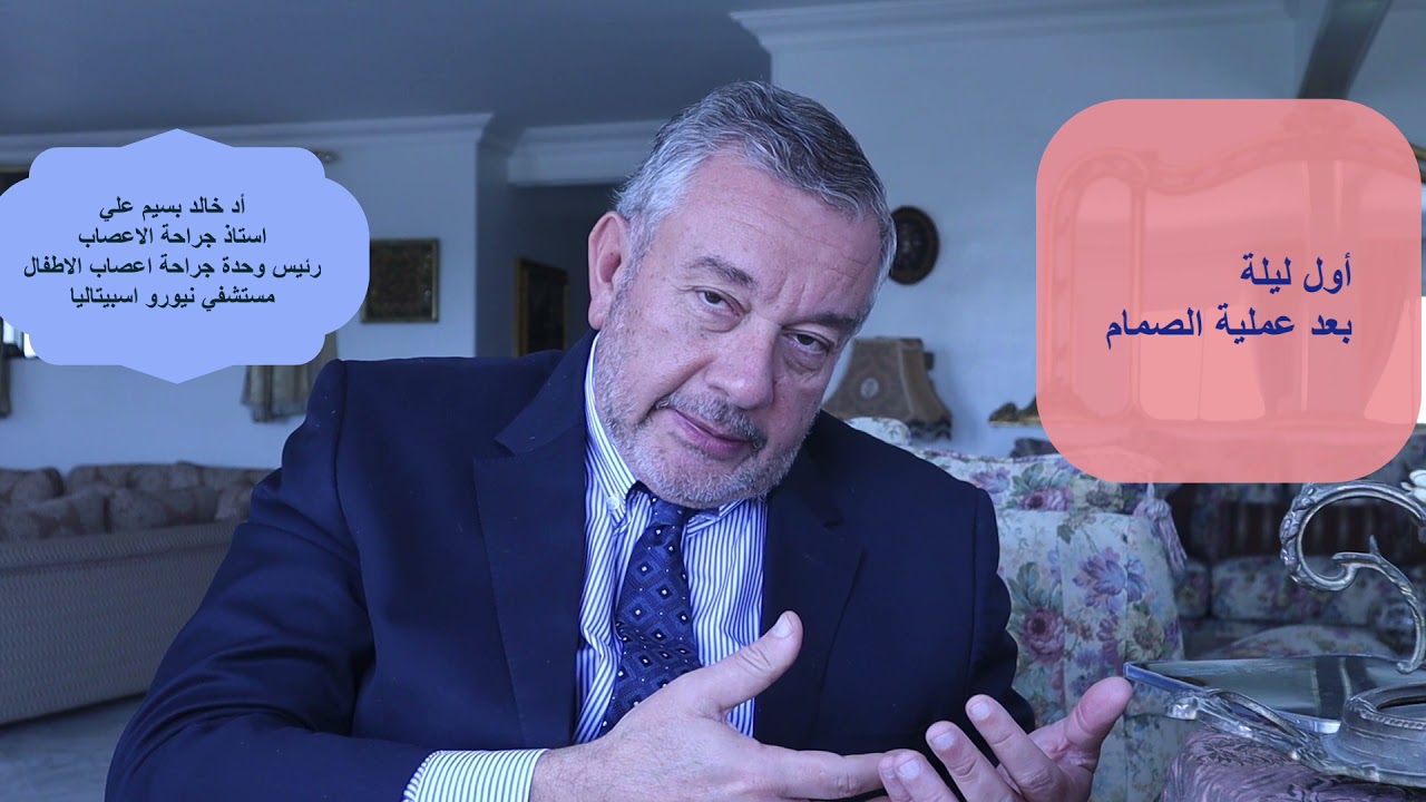 اول ليلة بعد عملية تركيب صمام المخ