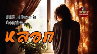 "หลอก" | #เพลงอินดี้ #เพลงสตริงเพราะๆ #เพลงแต่งเอง #เพลงใหม่ #เพลงฟังสบายๆ #เพลงเพราะๆ #ฟังเพลงชิวๆ