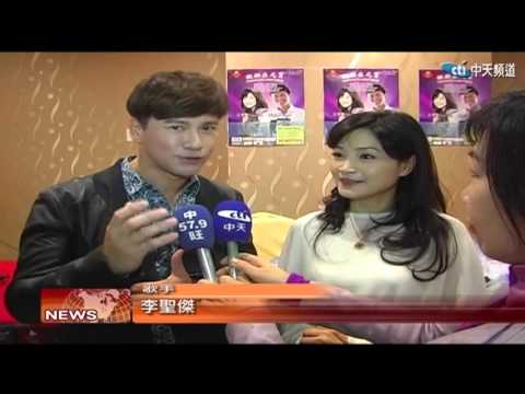 2016.02.17中天北美新聞-2　「歡樂在元宵」演唱會　方季惟攜手李聖傑