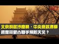 北京刮起沙塵暴 中央應該遷都還是同蒙古聯手預防天災？