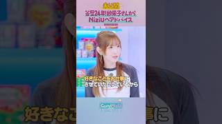 [ConviNiziU store] 未公開シーン | 紗栄子さんからのアドバイス💝#紗栄子 #RIO #MAYA #NiziU #ConviNiziU_store