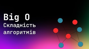 Big-O. Сладність алгоритмів | AlexanderLukash
