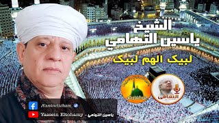 لبيك اللهم لبيك - الشيخ ياسين التهامي