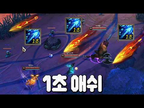 만나면 개열받는 궁 1초 애쉬
