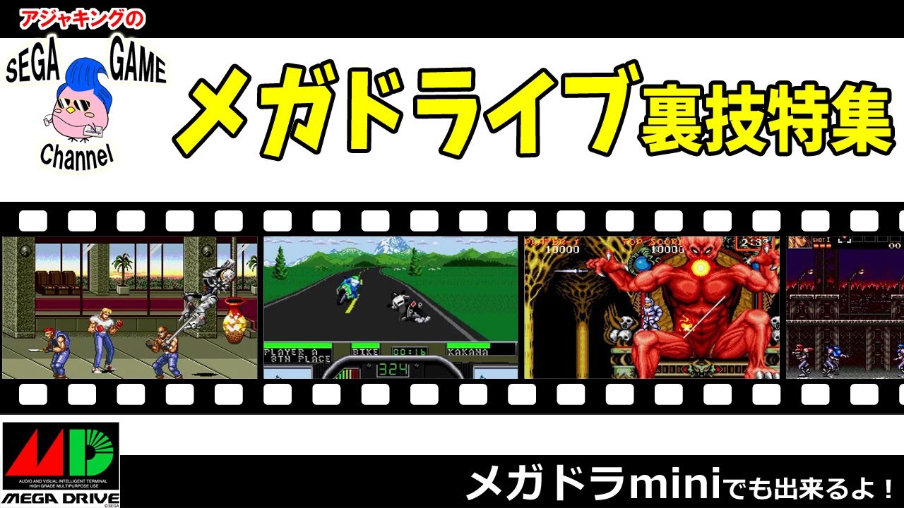 メガドライブ裏技特集 メガドラミニでもできるよ Youtube